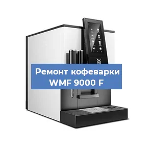 Замена дренажного клапана на кофемашине WMF 9000 F в Красноярске